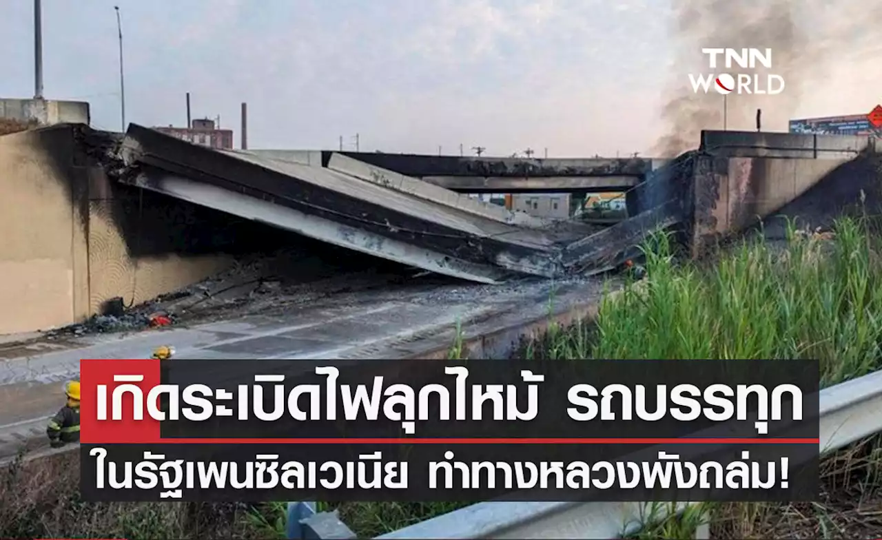 เกิดระเบิดไฟลุกไหม้ รถบรรทุก ในรัฐเพนซิลเวเนีย ทำทางหลวงพังถล่ม!