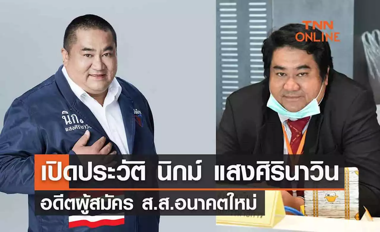 เปิดประวัติ 'นิกม์ แสงศิรินาวิน' อดีตผู้สมัคร ส.ส.อนาคตใหม่