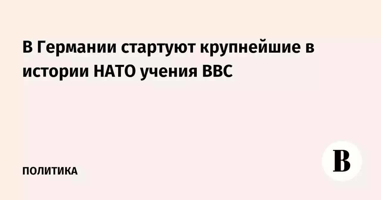 В Германии стартуют крупнейшие в истории НАТО учения ВВС