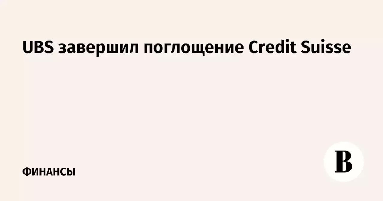 UBS завершил поглощение Credit Suisse