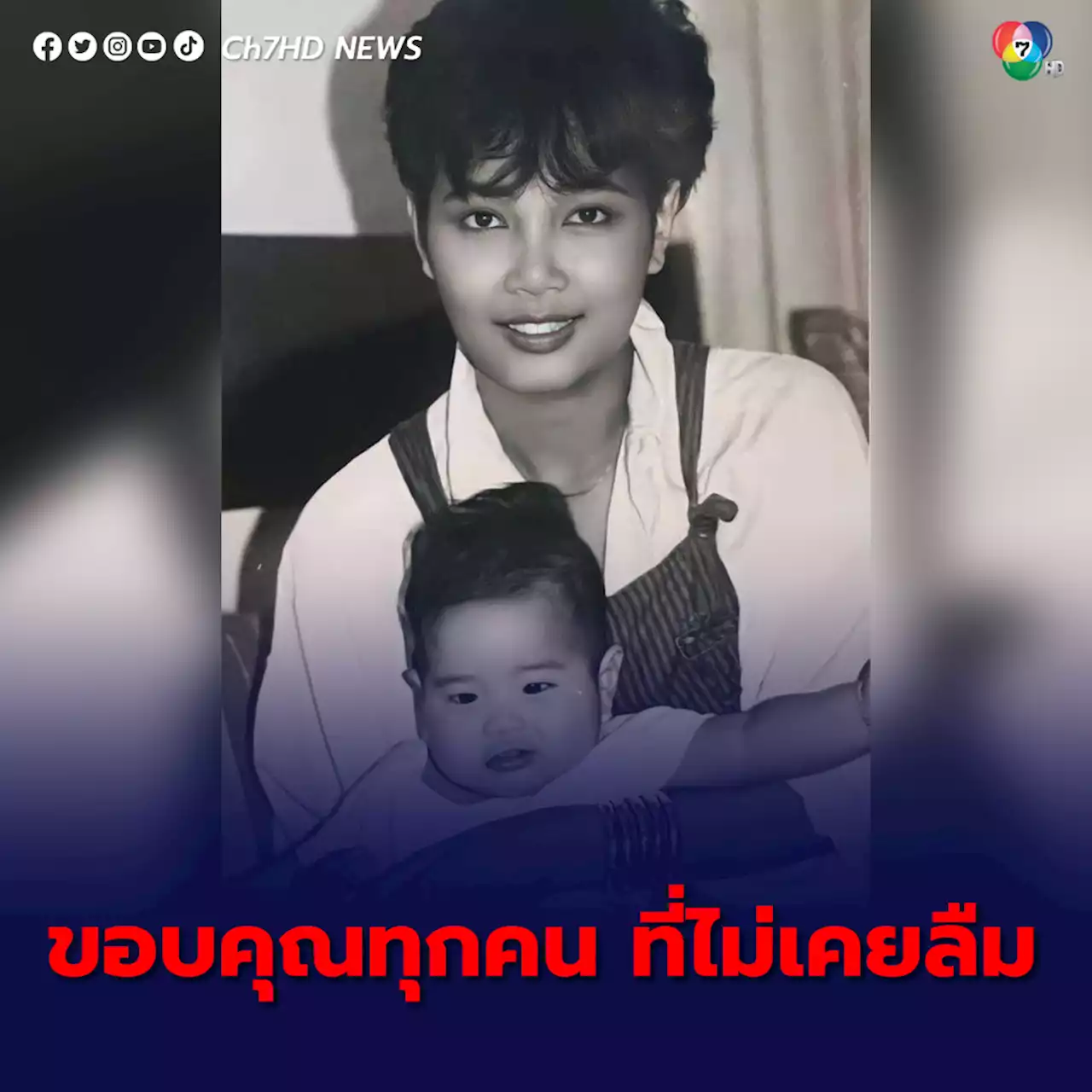 ลูกชายพุ่มพวง ขอบคุณทุกคนที่ไม่เคยลืมแม่ แม้จากไปแล้ว 31 ปี