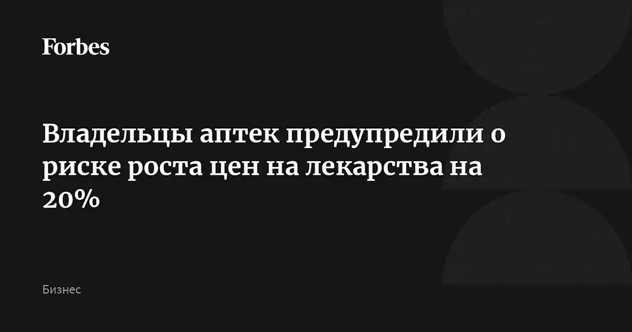 Владельцы аптек предупредили о риске роста цен на лекарства на 20%