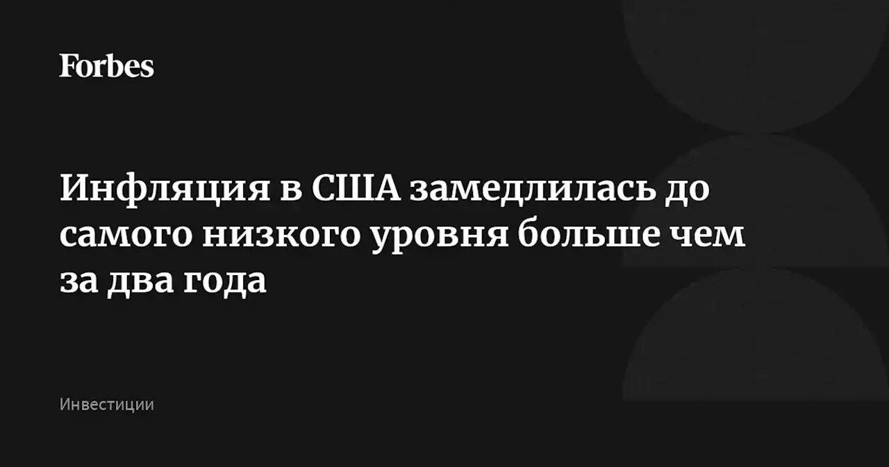 Инфляция в США замедлилась до самого низкого уровня больше чем за два года