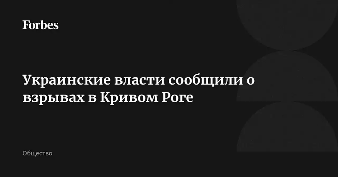 Украинские власти сообщили о взрывах в Кривом Роге