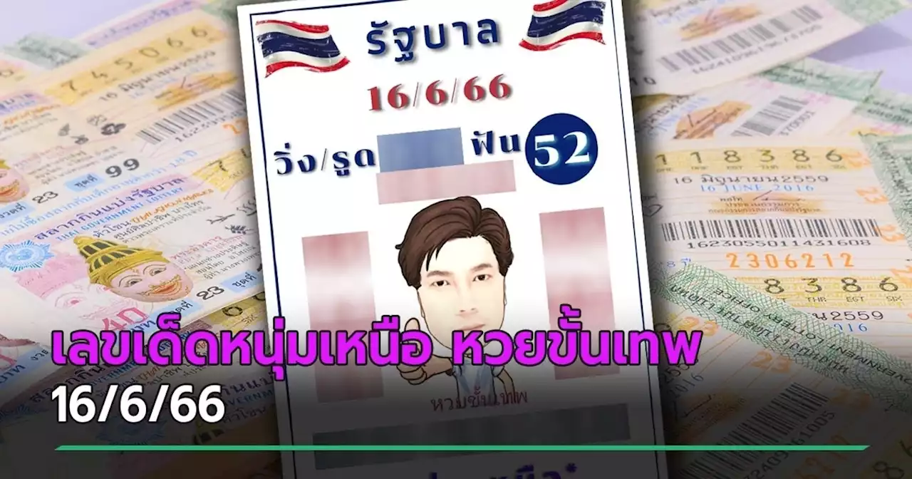 รีบซื้อ ! หนุ่มเหนือ หวยขั้นเทพ ขีดเส้นแดง 52 - 62