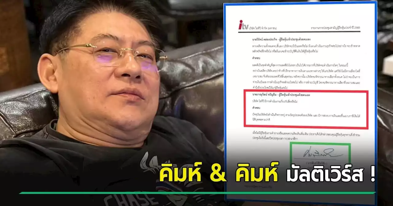 อุ๊ย ! สรยุทธ อดแซวไม่ได้ คุณคิมห์ สั่ง คุณคิมห์ ตรวจสอบปมประชุมหุ้น ITV