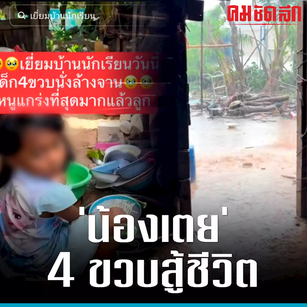 'น้องเตย' ย่าตาบอด เด็ก 4 ขวบ สู้ชีวิต สู่เส้นทางสดใส