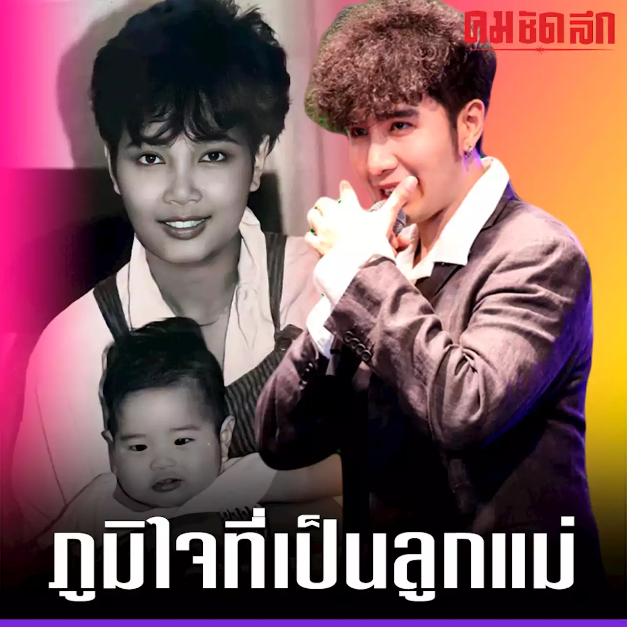 'เพชร พุ่มพวง' ภูมิใจที่เกิดเป็นลูก 'พุ่มพวง' ครบรอบ 31 ปี ขอบคุณที่ไม่เคยลืม