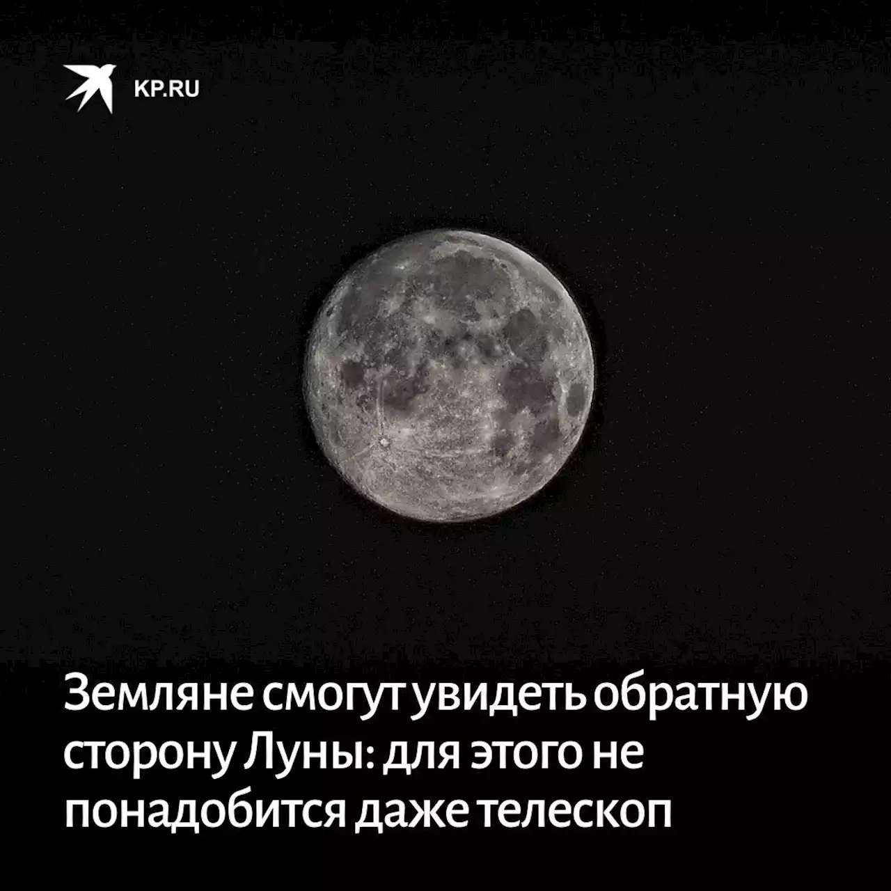 Земляне смогут увидеть обратную сторону Луны: для этого не понадобится даже телескоп