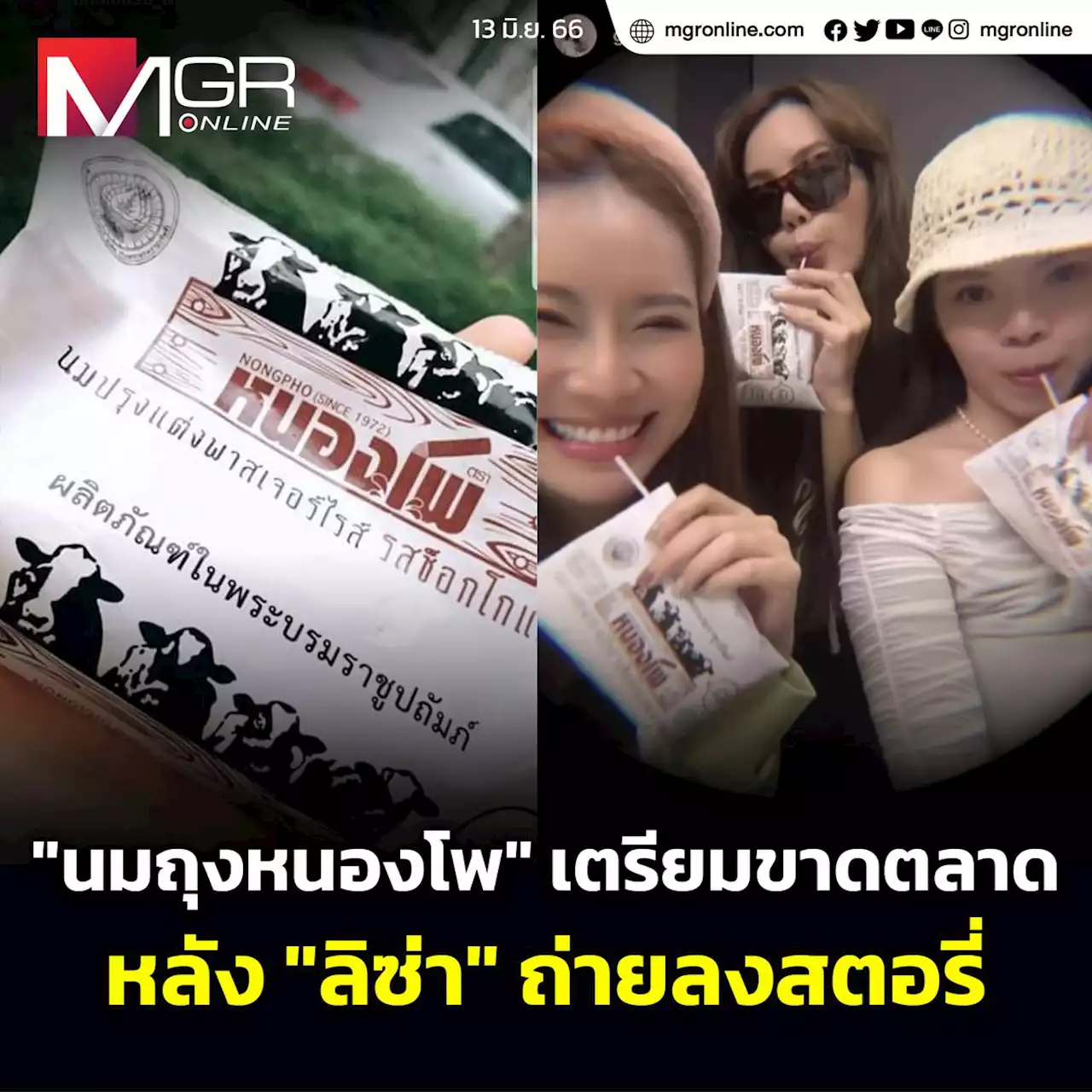 'นมถุงหนองโพ' เตรียมขาดตลาด! หลัง 'ลิซ่า' ถ่ายลงสตอรี่พร้อมบอกวัยเด็กต้องนี่เลย!