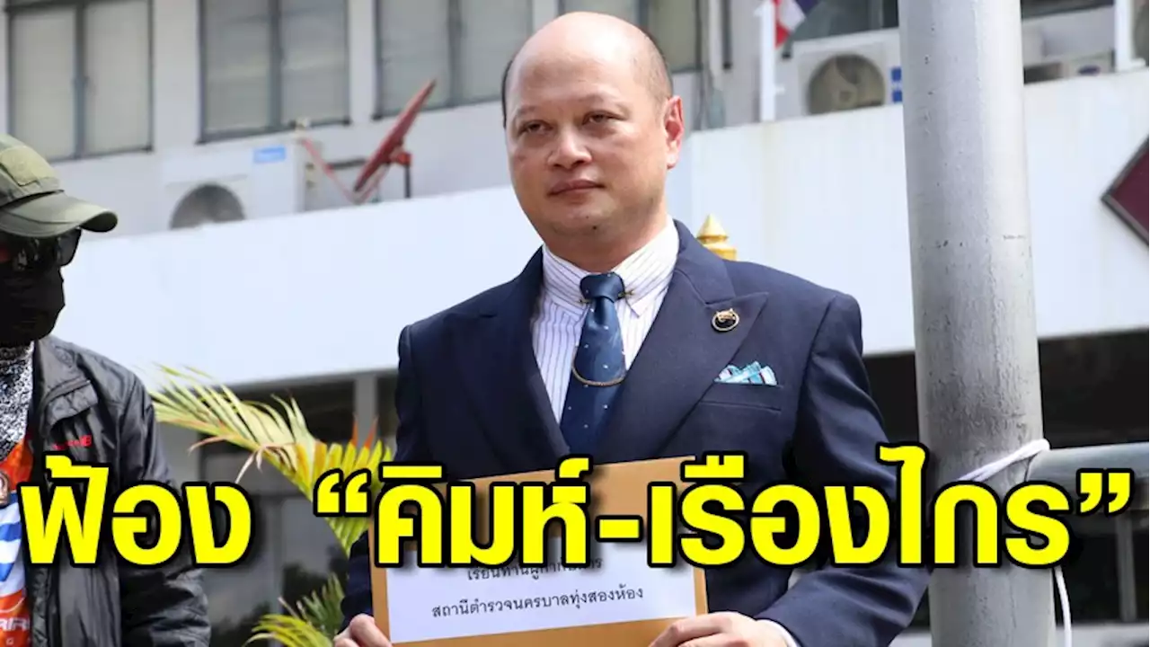 ทนายรัชพล ฟ้อง 'คิมห์-เรืองไกร' ปมบันทึกการประชุมไม่ตรงคลิปวิดีโอประชุมผู้ถือหุ้น ITV