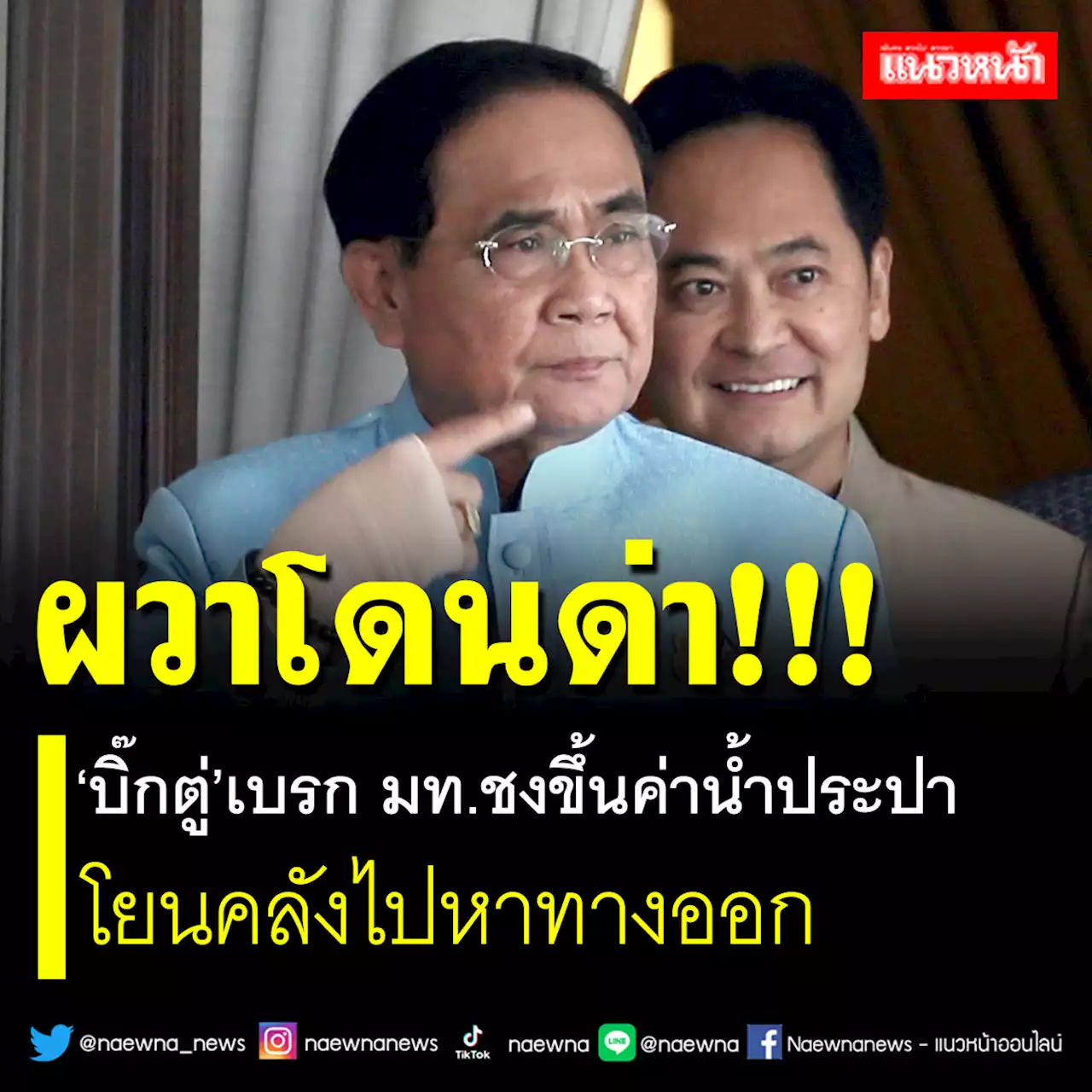 ผวาโดนด่า!! 'บิ๊กตู่'เบรก มท.ชงขึ้นค่าน้ำประปา โยนคลังไปหาทางออก