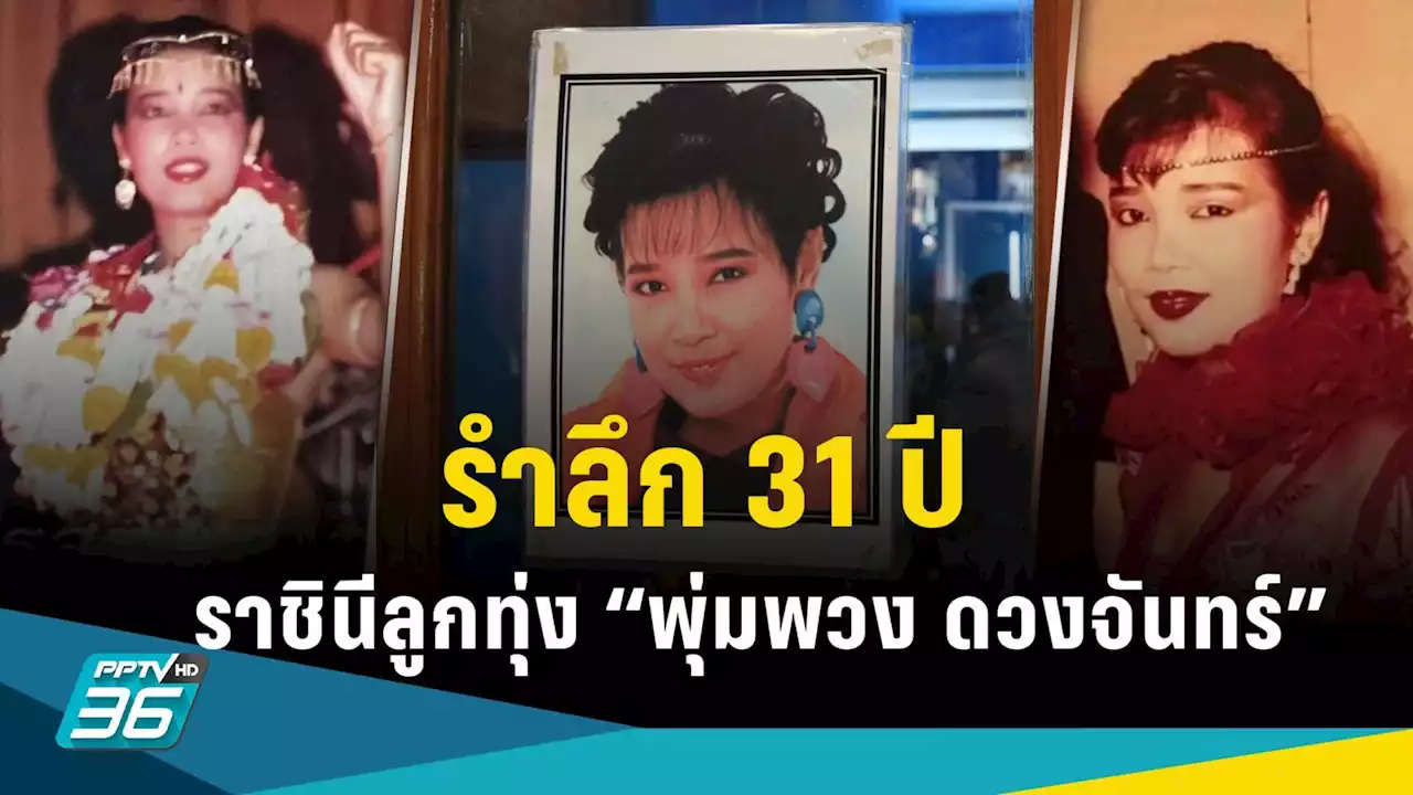 ย้อนเส้นทางนักร้อง รำลึก 31 ปี “พุ่มพวง ดวงจันทร์” กว่าจะเป็น ‘ราชินีลูกทุ่ง’ ขวัญใจแฟนเพลง