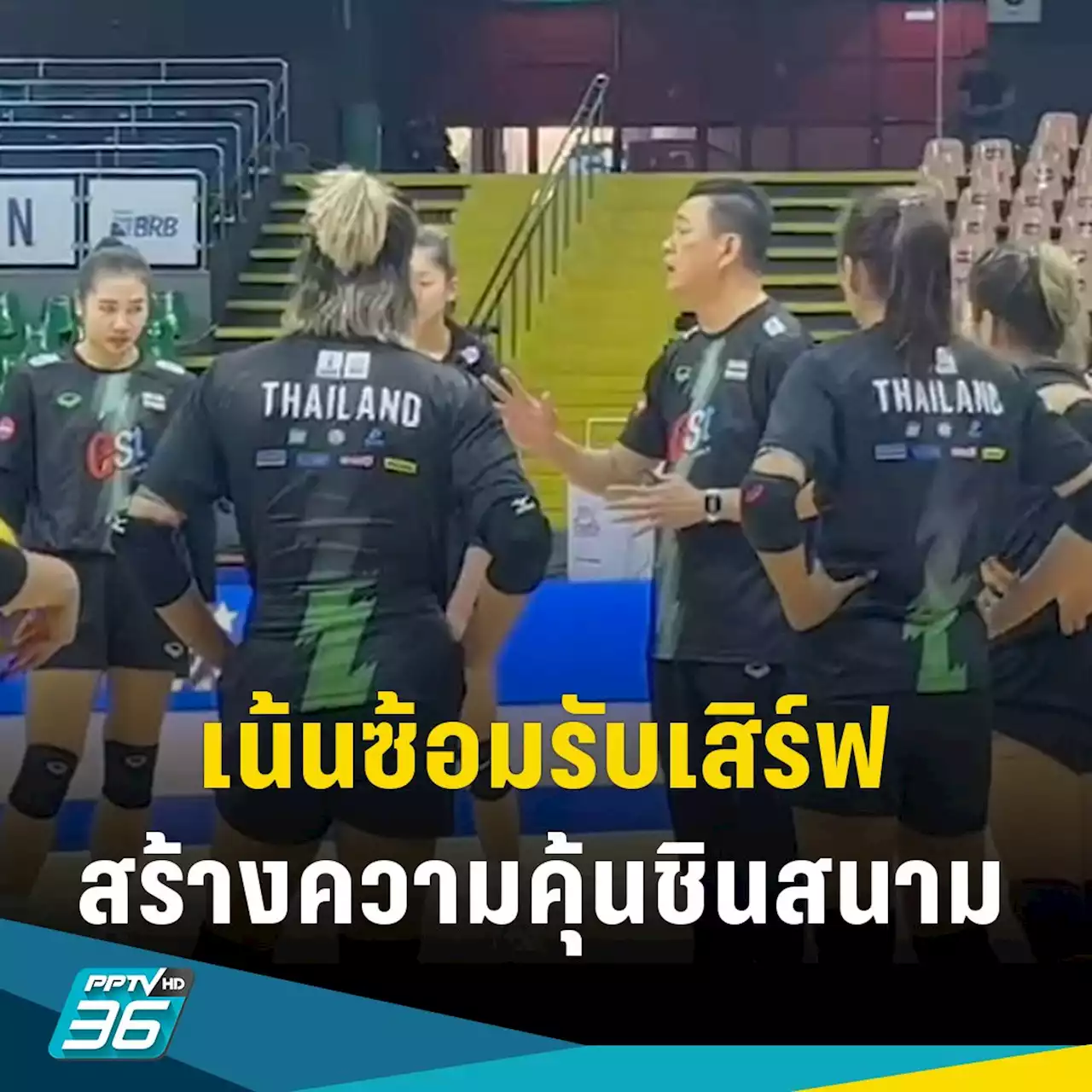 'โค้ชด่วน' เน้นซ้อมรับเสิร์ฟ สร้างความคุ้นชินสนามแข่ง ก่อนพบ เยอรมนี