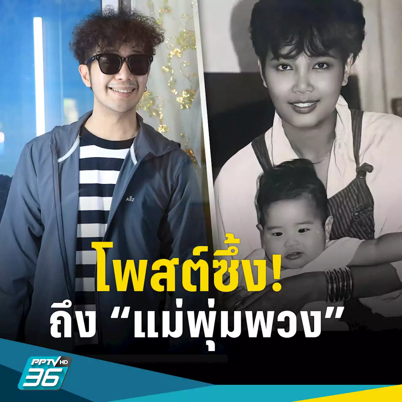 “เพชร” ลูกชาย “พุ่มพวง ดวงจันทร์” โพสต์ถึงแม่จากไป 31 ปี รักและคิดถึงมาก