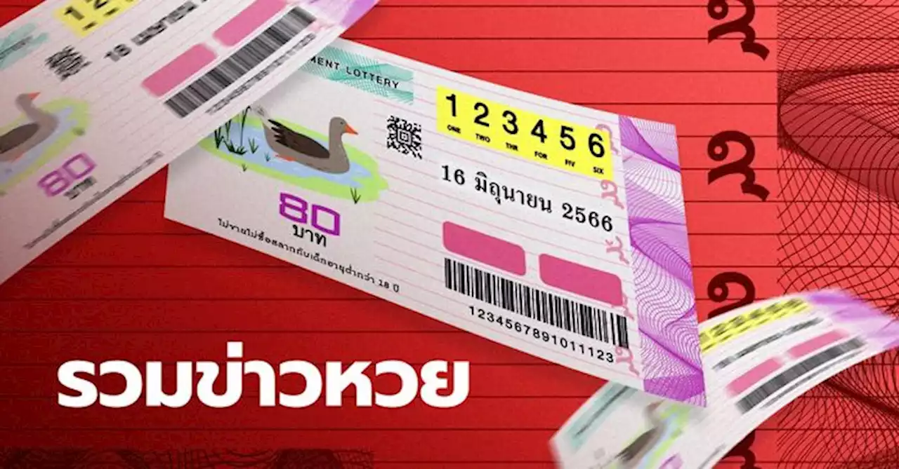 รวมเลขเด็ด 16/6/66 มาแรง ปฏิทินจีน เลขดังทุกสำนัก