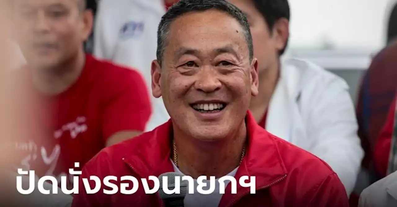 'เศรษฐา' ปฏิเสธโผนั่งรองนายกฯ ย้ำเพื่อไทยเป็นพรรคอันดับ2 ต้องให้เกียรติก้าวไกล