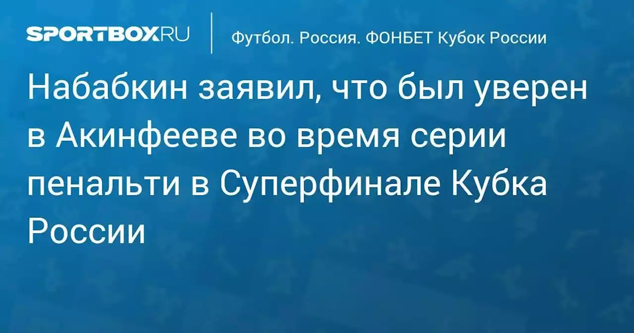 Набабкин заявил, что был уверен в Акинфееве во время серии пенальти в Суперфинале Кубка России