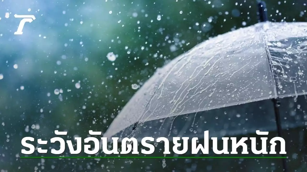 สภาพอากาศวันนี้ ทุกภาคมีฝน 11 จว. ตกหนัก ระวังอันตราย-น้ำท่วม-น้ำป่า