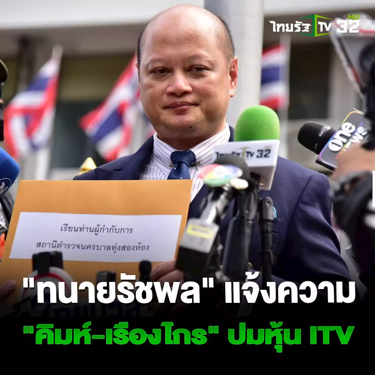 'ทนายรัชพล' แจ้งความจับ 'คิมห์-เรืองไกร' เอกสาร ITV เข้าข่ายแจ้งความเท็จ