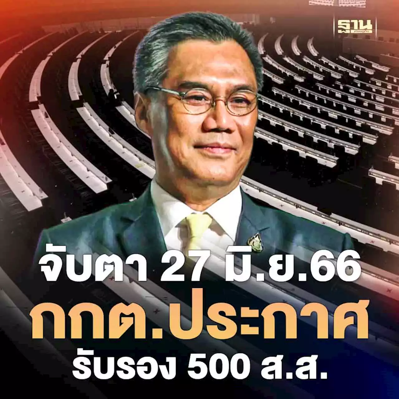 จับตา 27 มิ.ย. 66 กกต.ประกาศรับรอง 500 ส.ส.