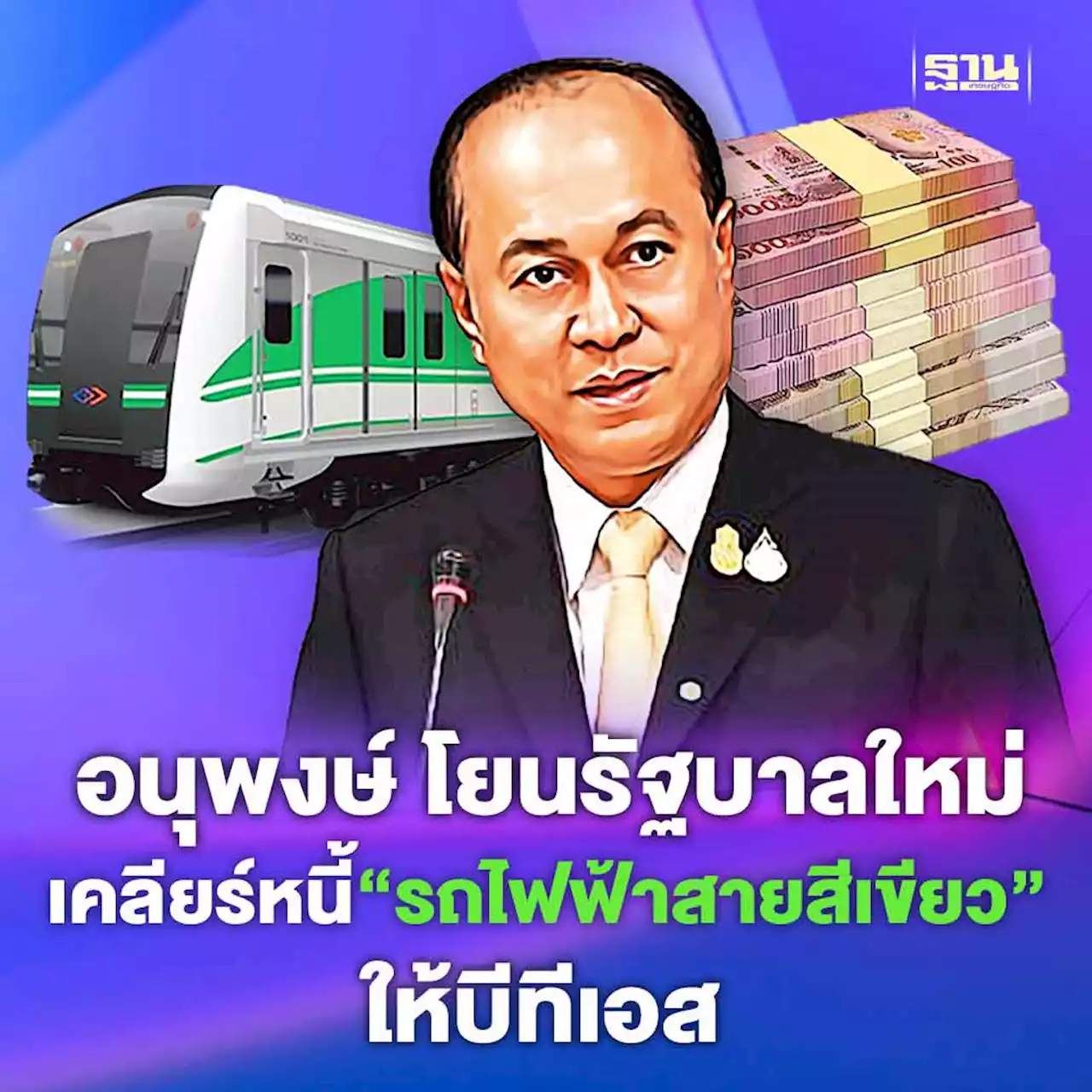 อนุพงษ์ โยนรัฐบาลใหม่ เคลียร์หนี้ “รถไฟฟ้าสายสีเขียว”