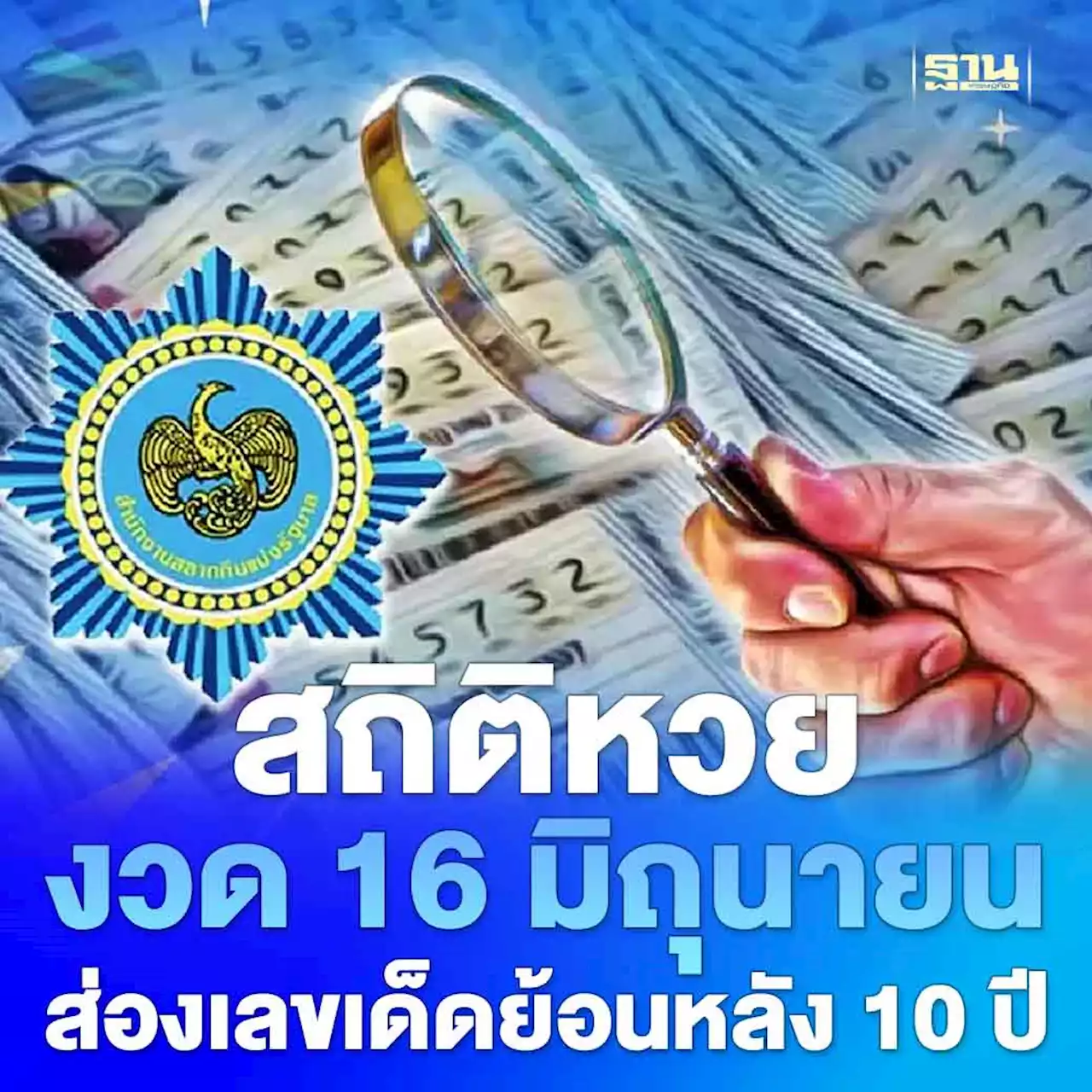 'สถิติหวยงวด 16 มิถุนายน'ส่องเลขเด็ดย้อนหลัง 10 ปี รับงวด16/6/66