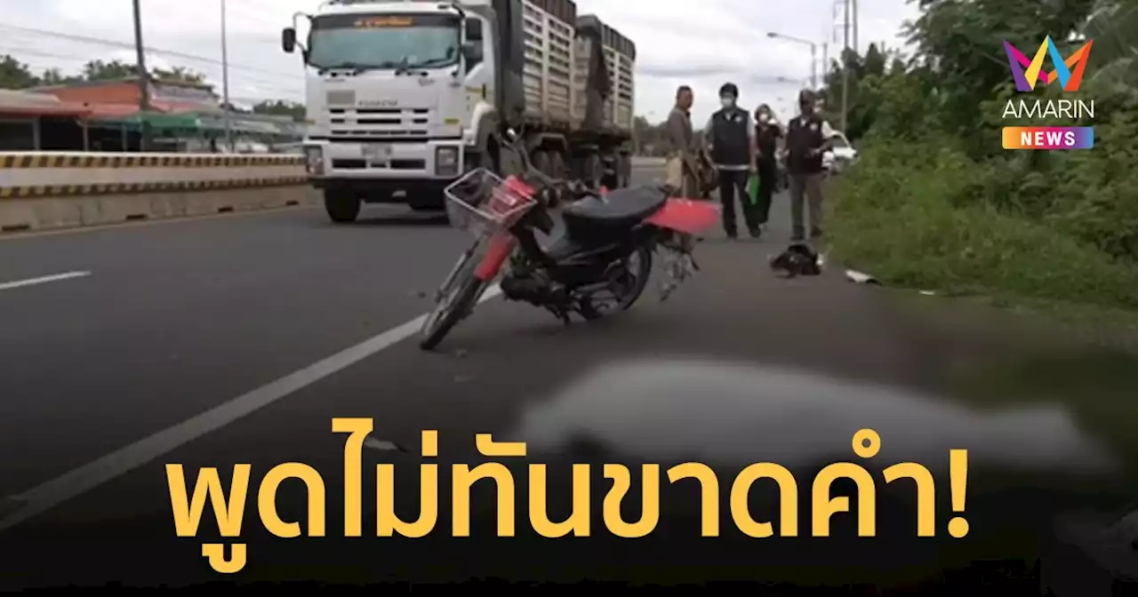 ป้าพูดเล่นบอกให้ลุงไปตาย ไม่ทันขาดคำเก๋งพุ่งชนลุงดับต่อหน้าต่อตา