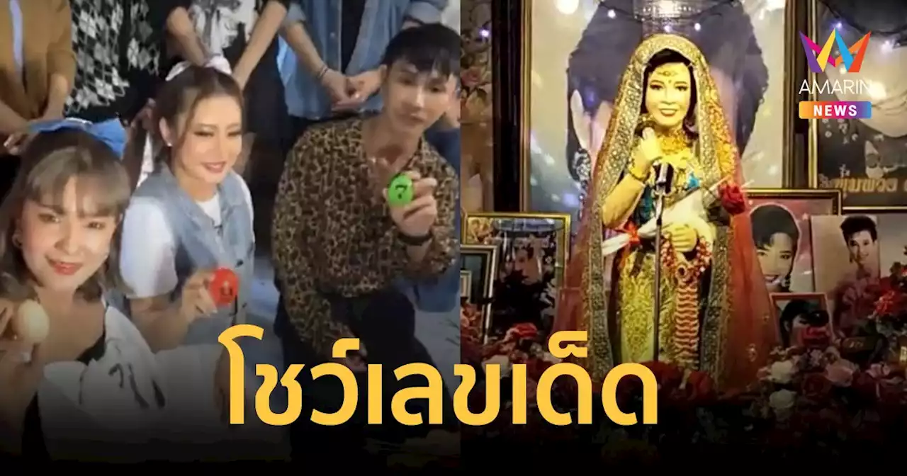 'เปาวลี-ตรี-เอิร์น' ล้วงไหโชว์เลขเด็ด งานรำลึก 31 ปี 'แม่ผึ้ง พุ่มพวง'