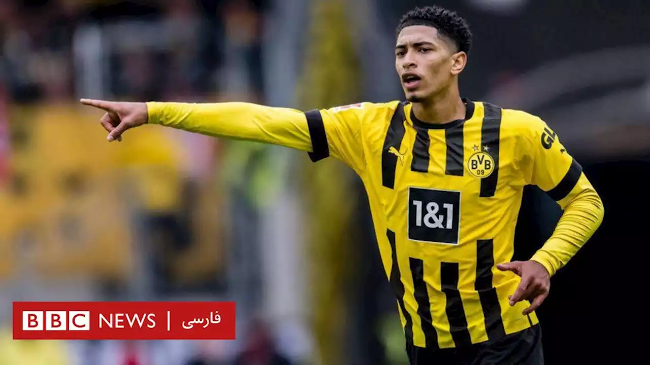 جود بلینگام با ۱۰۳ میلیون یورو به رئال مادرید پیوست - BBC News فارسی