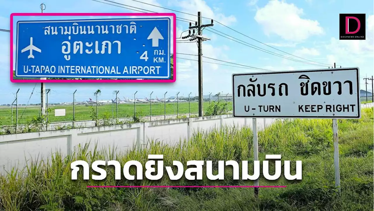 ขยะสังคม! วัยรุ่นคึกคะนองกราดยิง 60 นัดข้างรั้ว 'สนามบินอู่ตะเภา' หวั่นกระสุนทะลุโดนเครื่องบิน | เดลินิวส์