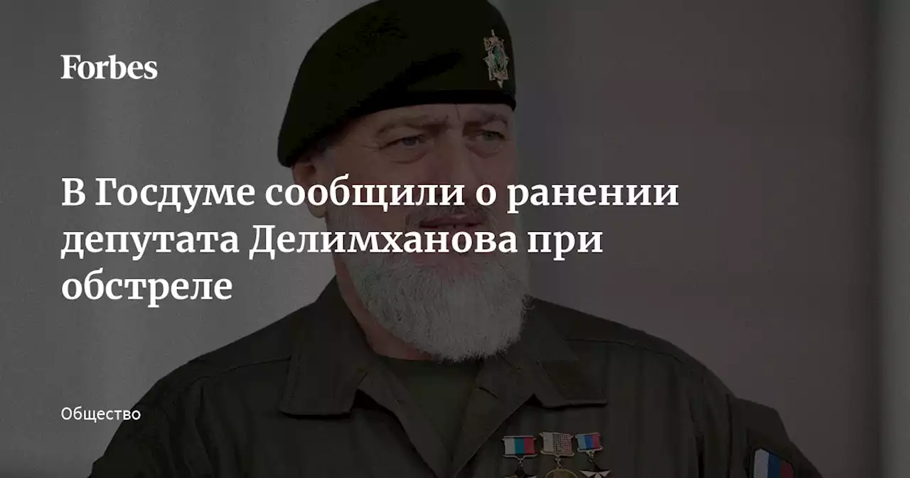 В Госдуме сообщили о ранении депутата Делимханова при обстреле