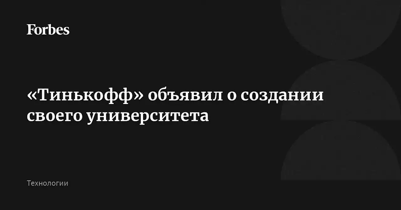 «Тинькофф» объявил о создании своего университета