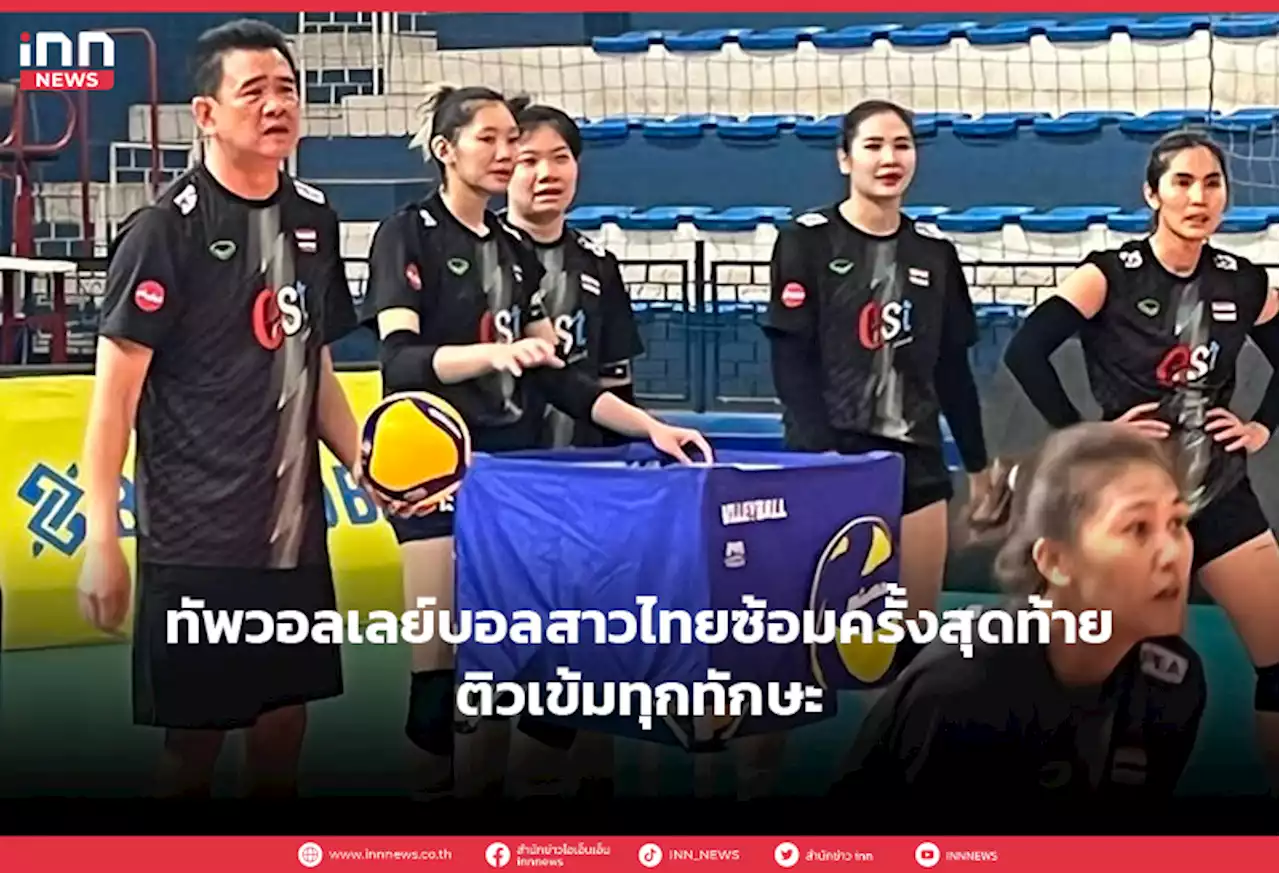 ทัพวอลเลย์บอลสาวไทยซ้อมครั้งสุดท้ายติวเข้มทุกทักษะ