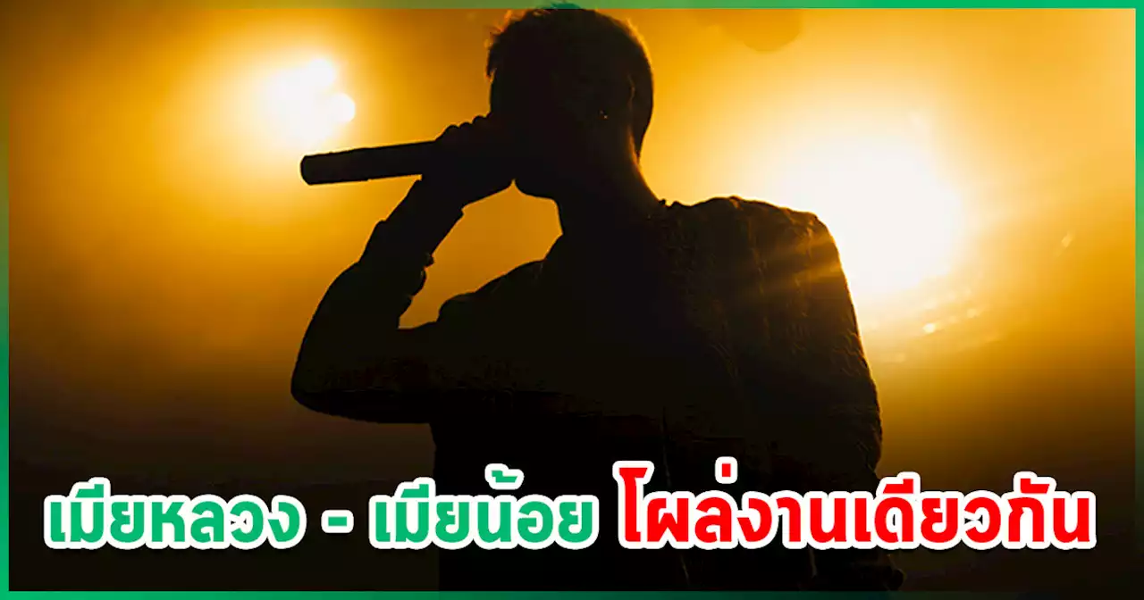อุ๊ย..ใครเอ่ย ?! นักร้องเสียงนุ่มควงเมียน้อยซ้ำรอยเมียหลวง - เจอคำใบ้นี้ชัดเจนเลย