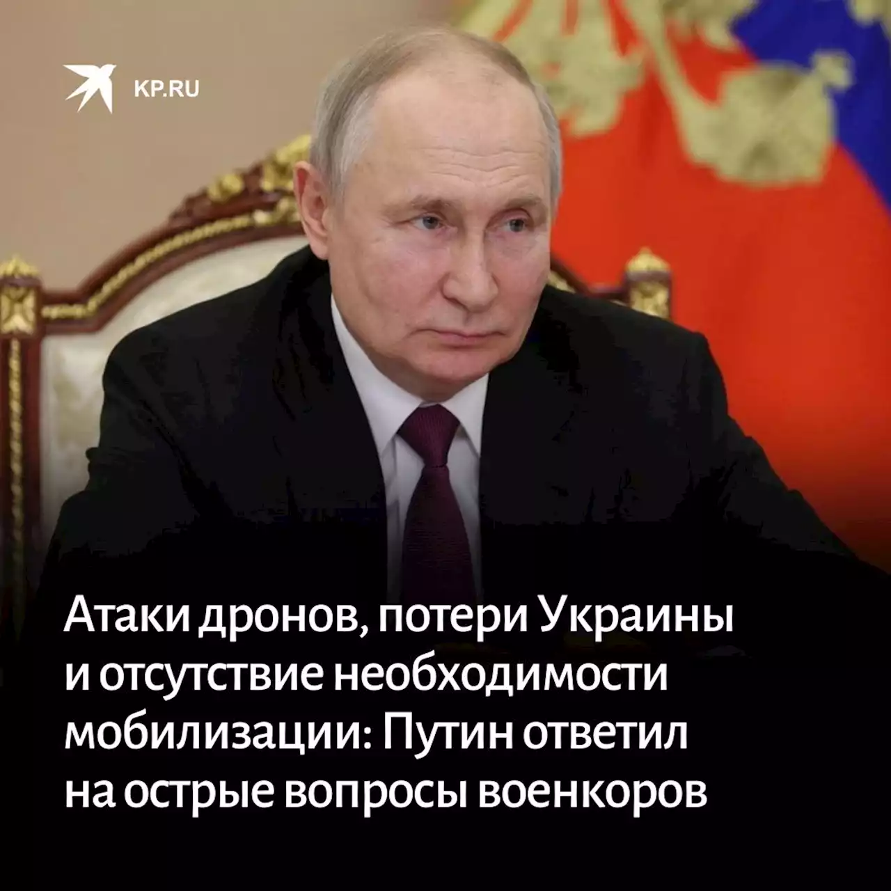 Атаки дронов, потери Украины и отсутствие необходимости мобилизации: Владимир Путин ответил на острые вопросы военкоров