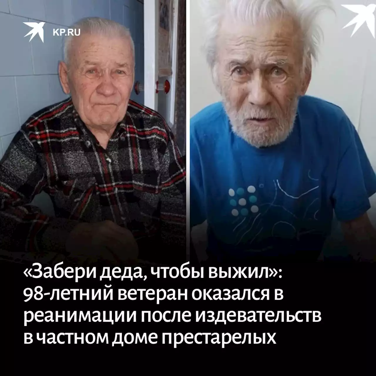 «Забери деда, чтобы выжил»: 98-летний ветеран оказался в реанимации после издевательств в частном доме престарелых