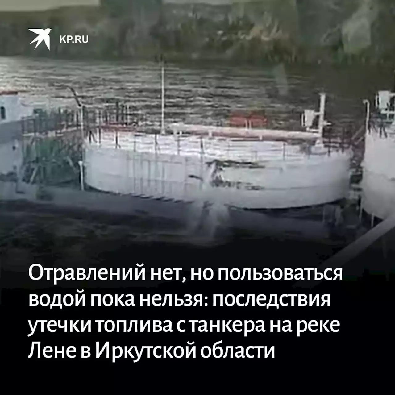 Последствия утечки топлива с танкера на реке Лене в Иркутской области 12 июня 2023