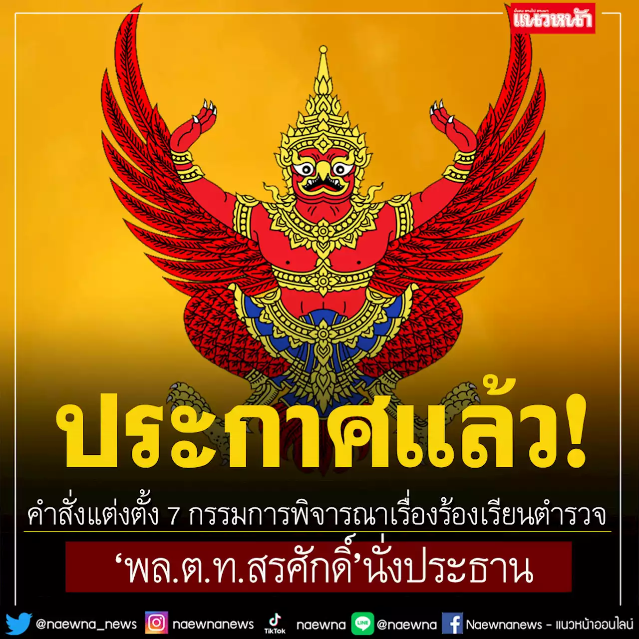 ประกาศแล้ว! คำสั่งแต่งตั้ง 7 กรรมการพิจารณาเรื่องร้องเรียนตำรวจ 'พล.ต.ท.สรศักดิ์' นั่งประธาน