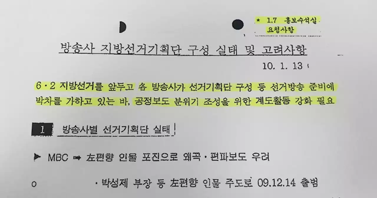 MB 때 이동관 ‘국정원 선거개입 보도지침’ 지시 문건 나와