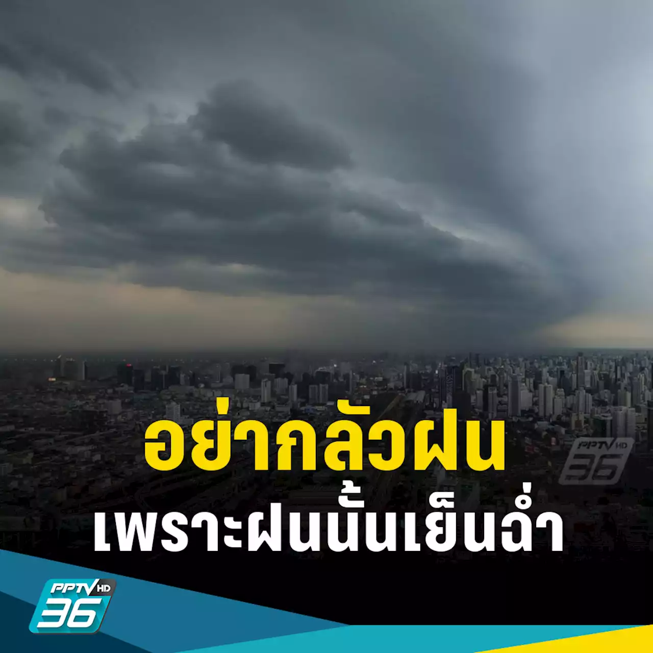 สภาพอากาศวันนี้! ทั่วไทยฝนฟ้าคะนอง-ฝนตกหนัก กทม.รับมือฝน 70%