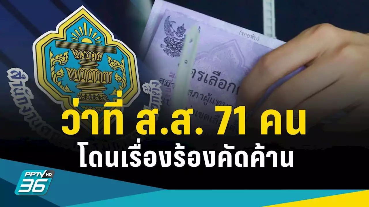 เปิดข้อมูล 71 ว่าที่ ส.ส.เขต ใน 37 จังหวัด โดนร้องคัดค้าน!