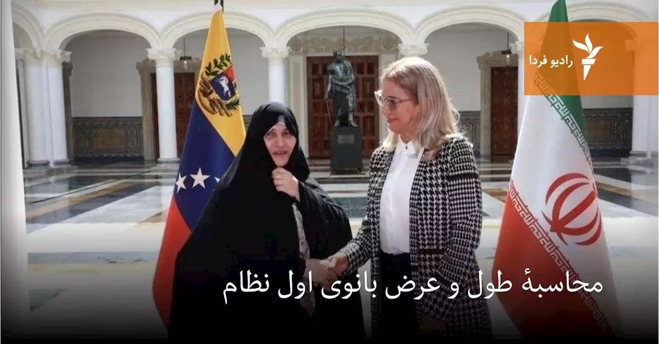 محاسبهٔ طول و عرض بانوی اول نظام