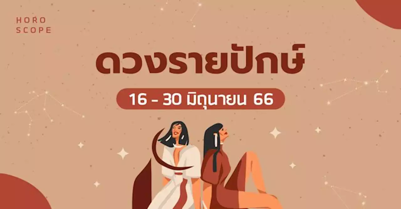 ดูดวงรายปักษ์ 16-30 มิถุนายน 2566