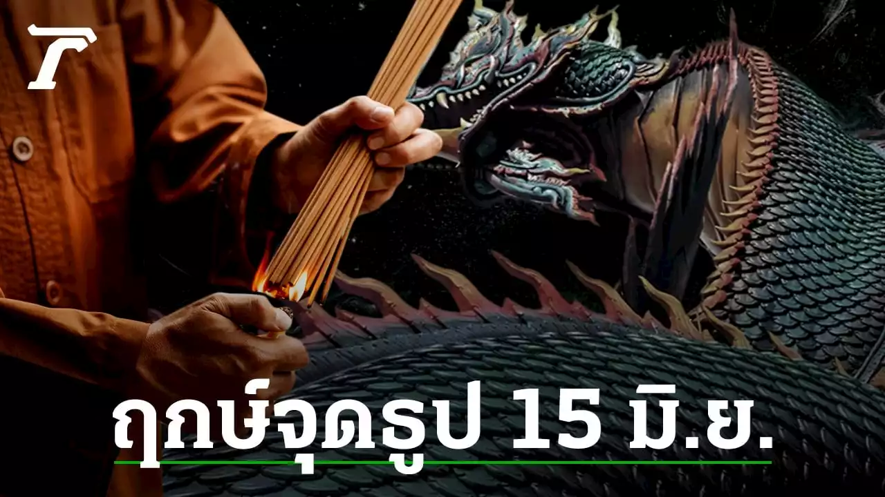 ฤกษ์ดีจุดธูป 9 ดอกบูชาพญานาค 15 มิ.ย. 66 ขอทรัพย์ ขอลาภ ห้ามพลาด!