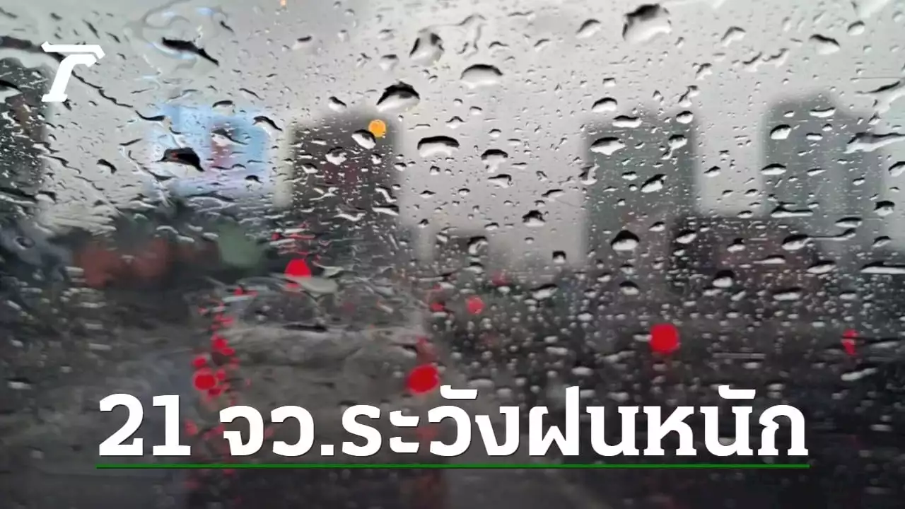 สภาพอากาศวันนี้ ทุกภาคมีฝน 'กทม.-20 จว.' ระวังฝนหนัก-น้ำท่วม-น้ำป่า