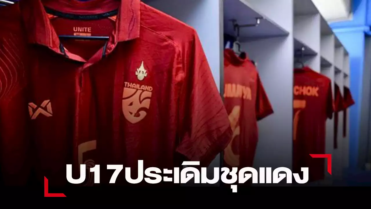 “ช้างศึกU17” เตรียมสวมชุดสีแดง ประเดิมดวล สปป.ลาว