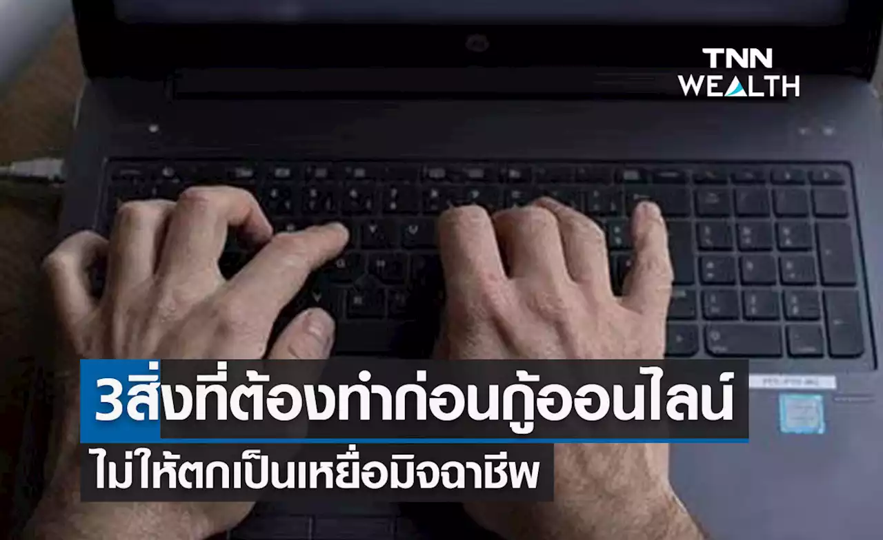 3 สิ่งที่ต้องทำก่อนกู้เงินออนไลน์ มีขั้นตอนอย่างไรไม่ให้ตกเป็นเหยื่อมิจฉาชีพ