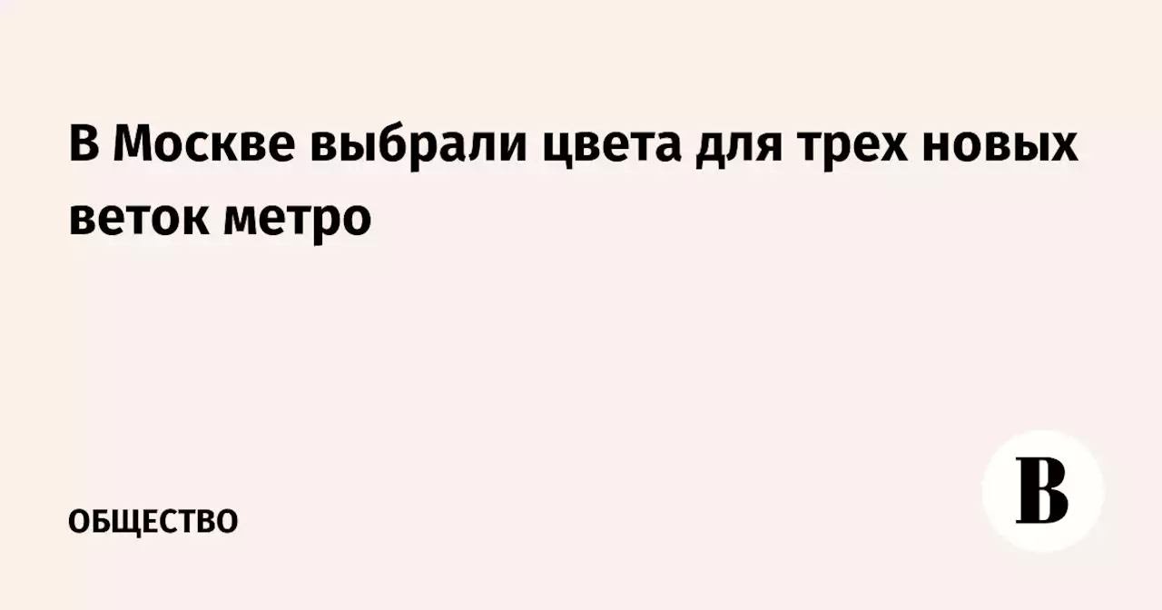 В Москве выбрали цвета для трех новых веток метро