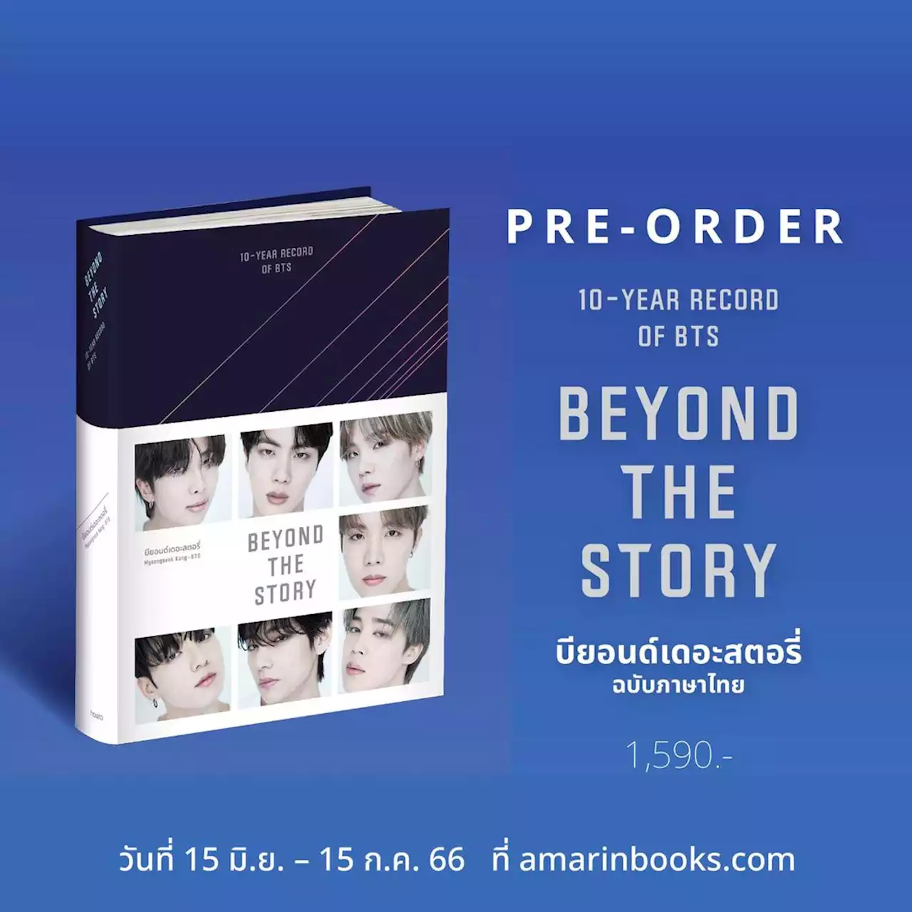 [Pre-Order] BEYOND THE STORY : 10-YEAR RECORD OF BTS - ร้านหนังสือออนไลน์ในเครืออมรินทร์